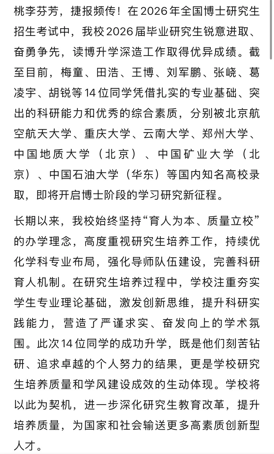 喜报！我校2026届毕业研究生读博升学创佳绩