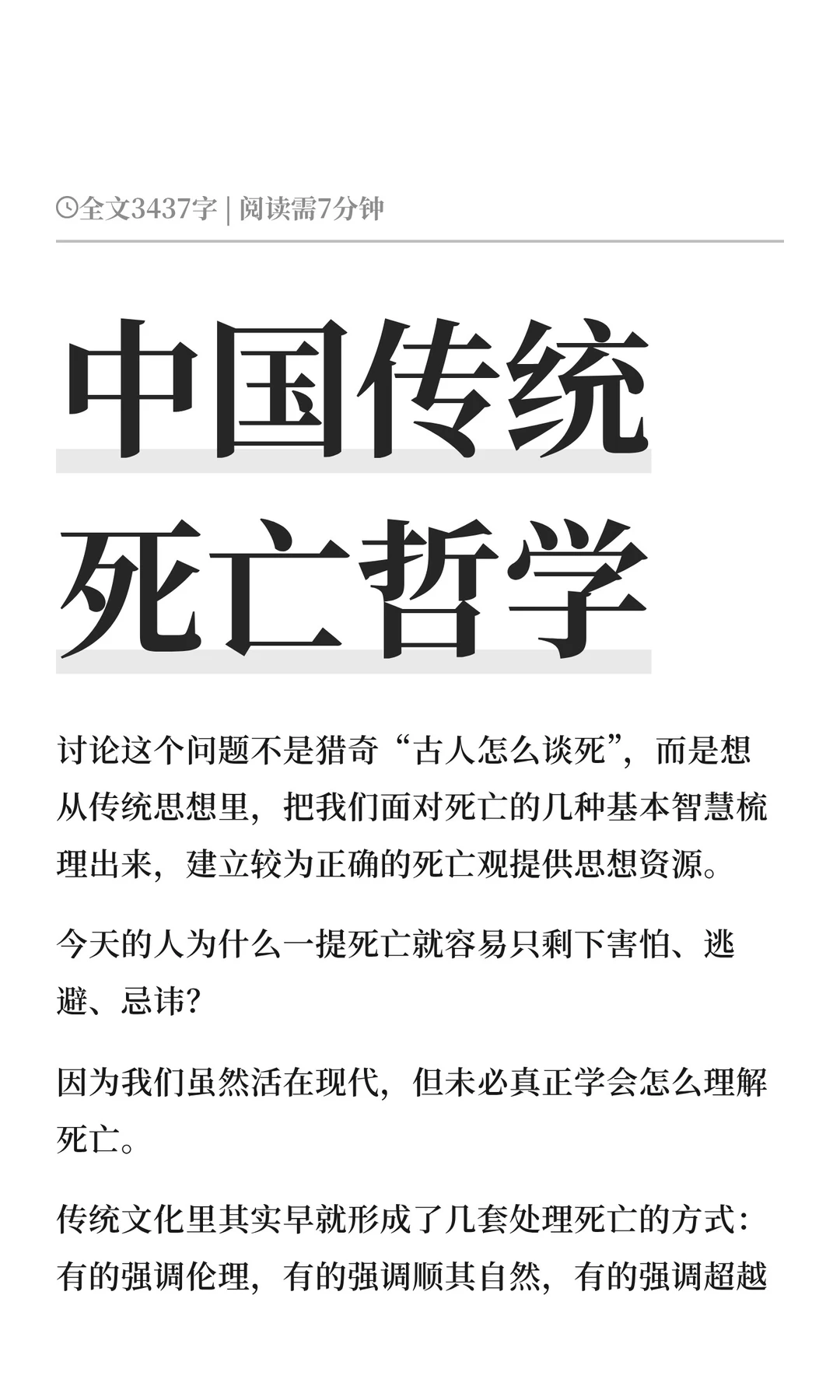 中国传统死亡哲学