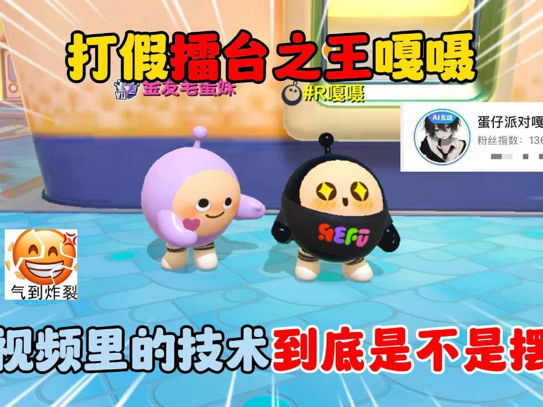 蛋仔派对：打假擂台之王嘎嗫！