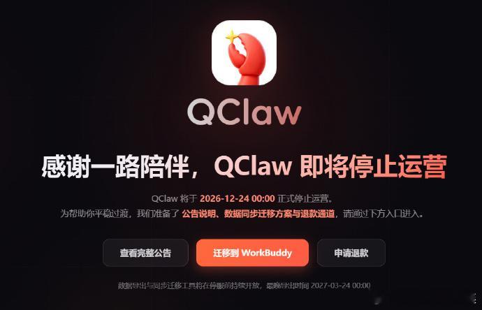 #腾讯龙虾宣布停运#

对于我们这些普通人来说，还没开始就已经结束[允悲][允悲]

我还在恐慌不会用龙虾🦞，它今天就说88了[二哈]

年初还掀起一阵“养虾”热潮，短短半年，就走到退款迁出的结局，背后折射出很现实的商业现实：

①纯本地部署，体验再好，缺少云端变现、数据沉淀，对大厂来说只有成本 ​