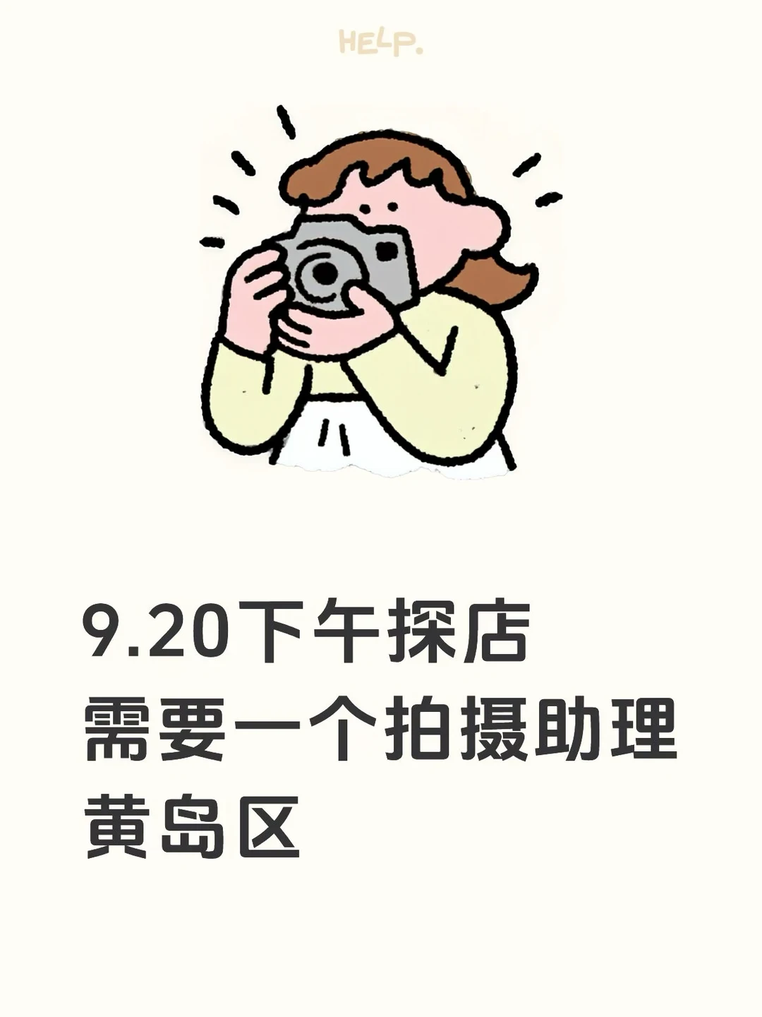 9.20下午 黄岛区需要一个拍摄助理