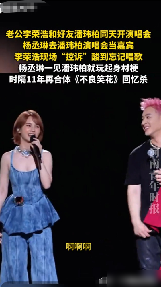 李荣浩在乌鲁木齐台上，酸溜溜丢出一句：本来她今天要来的。。她去潘玮柏那边了。
那边武汉，杨丞琳正上手给潘玮柏量腰围。一边量一边损：你现在确实靠身材。潘玮柏回嘴：我是靠性感。台下笑炸了，这俩人认识25年，嘴一个比一个毒。
2008年拍《不良笑花》结的缘，潘玮柏约了她八年当嘉宾，这回终于圆上了。合唱