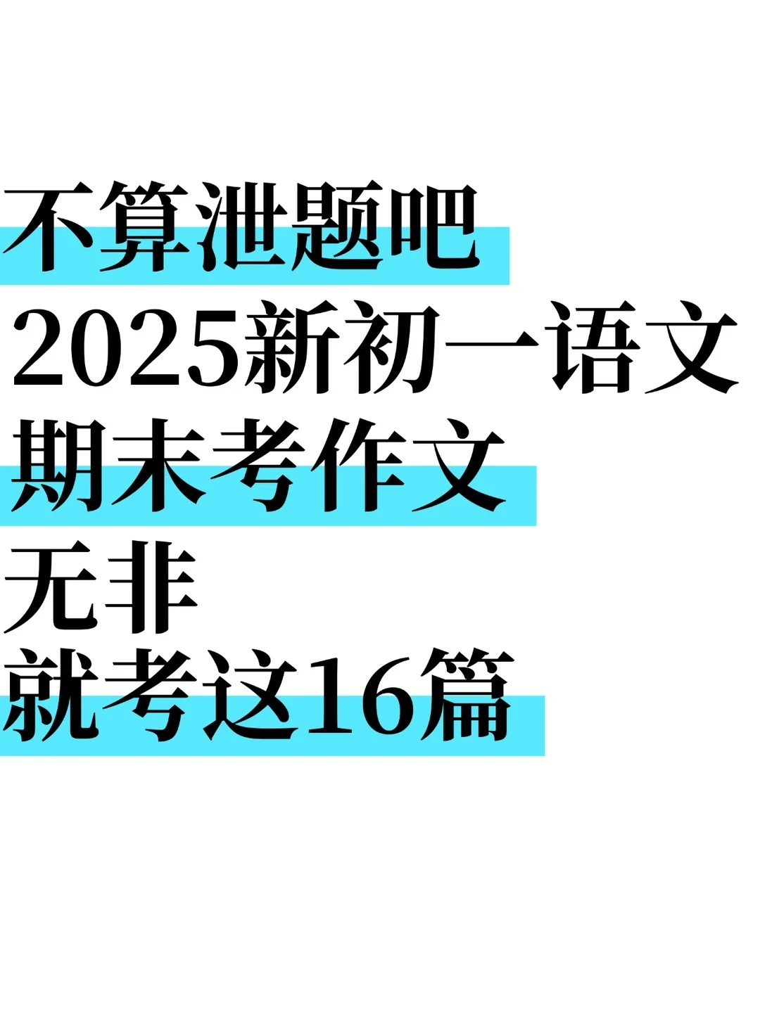25新七上语文：期末押题作文16篇！