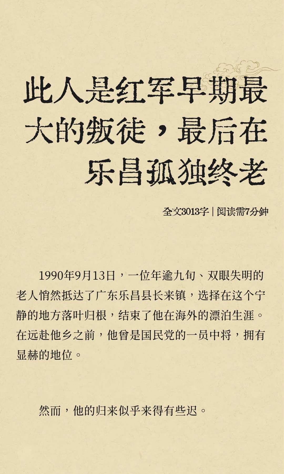 此人是红军的大叛徒，最后在乐昌孤独终老