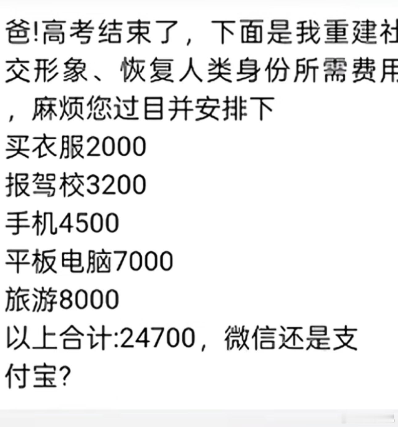 “这届家长太难了！”高考落幕，不少学子开启放松模式，一位考生向家长索要...