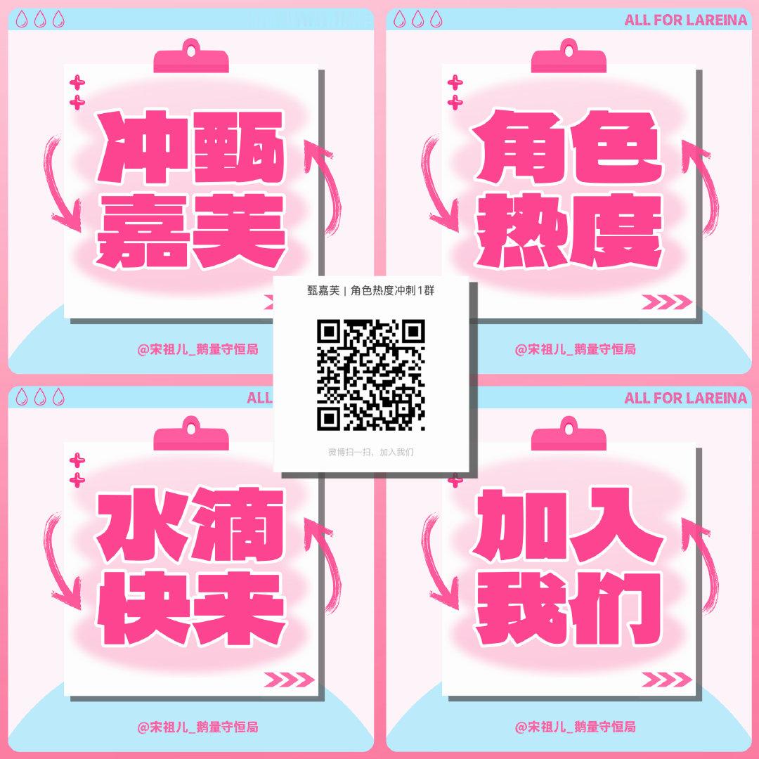 #宋祖儿[超话]# 
表妹角色热度：表白+50讨论热度值直达👇👇

甄嘉芙 吴蒖蒖

✅做热度得小卡
✅腾讯金币得冠名云包场大礼包

#宋祖儿甄嘉芙# sze#宋祖儿表妹万福# ​​​