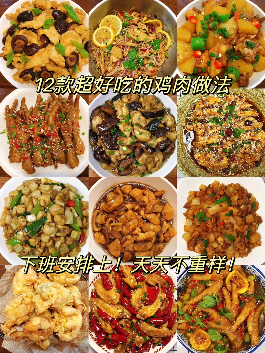 分享12款超级好吃的鸡肉做法，做法简单，好吃还不胖！喜欢的朋友们一定要试试！