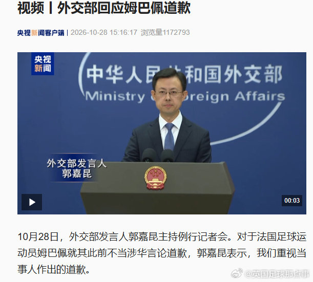 中方重视姆巴佩作出的道歉
外交部回应姆巴佩涉华不当言论道歉事件：我们重视当事人作出的道歉。言语上的致歉只是开始，尊重需要落实在行动当中。 ​