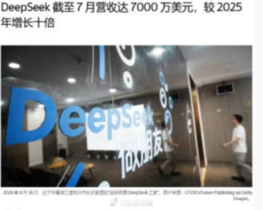DeepSeek 8 月中旬把 API 调到原价的 2.3 到 4.5 倍需求依旧强劲。敢这么涨，是因为之前的价本来就不是补贴价， API 毛利率能到 82.9%，公司综合毛利率也有 44.6%后者被 1.3 亿免费用户的算力摊薄了一半。前七个月它收了 4.75 亿元，差不多是去年全年的十倍，客户还留着，说明成本是真的省
 ​
