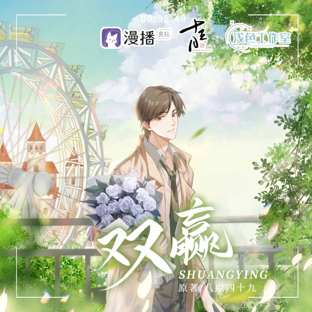 💝广播剧《双赢》全一季完结
💝CV.唐子晰&王宁 
💝成熟温柔精英宮 X 倔强不扭捏诱授｜强强 先do后爱 职场 欢喜冤家 狗血
K
UC
X ​