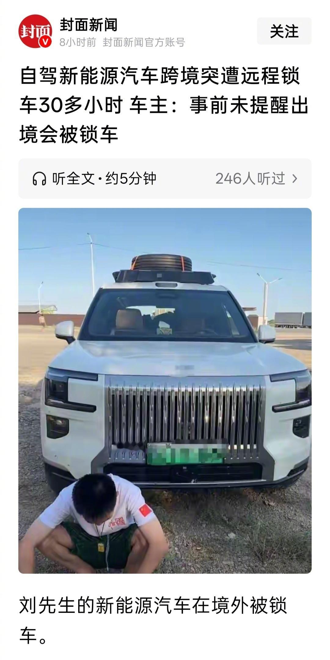 【自驾新能源汽车跨境遭远程锁车超 30 小时，车主称事前未提醒】7 月...