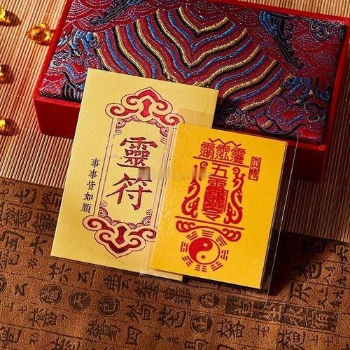 送你一张五雷永镇保命护身符，可驱邪治病、护身保命、平安吉祥！[祈祷] ​​​