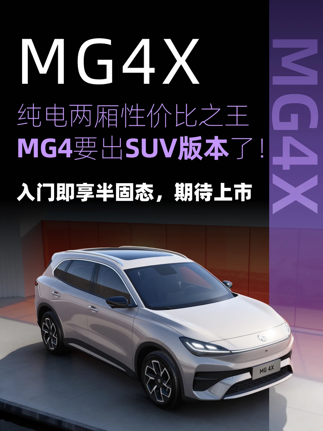 MG4的SUV版——MG 4X携半固态电池重磅来袭