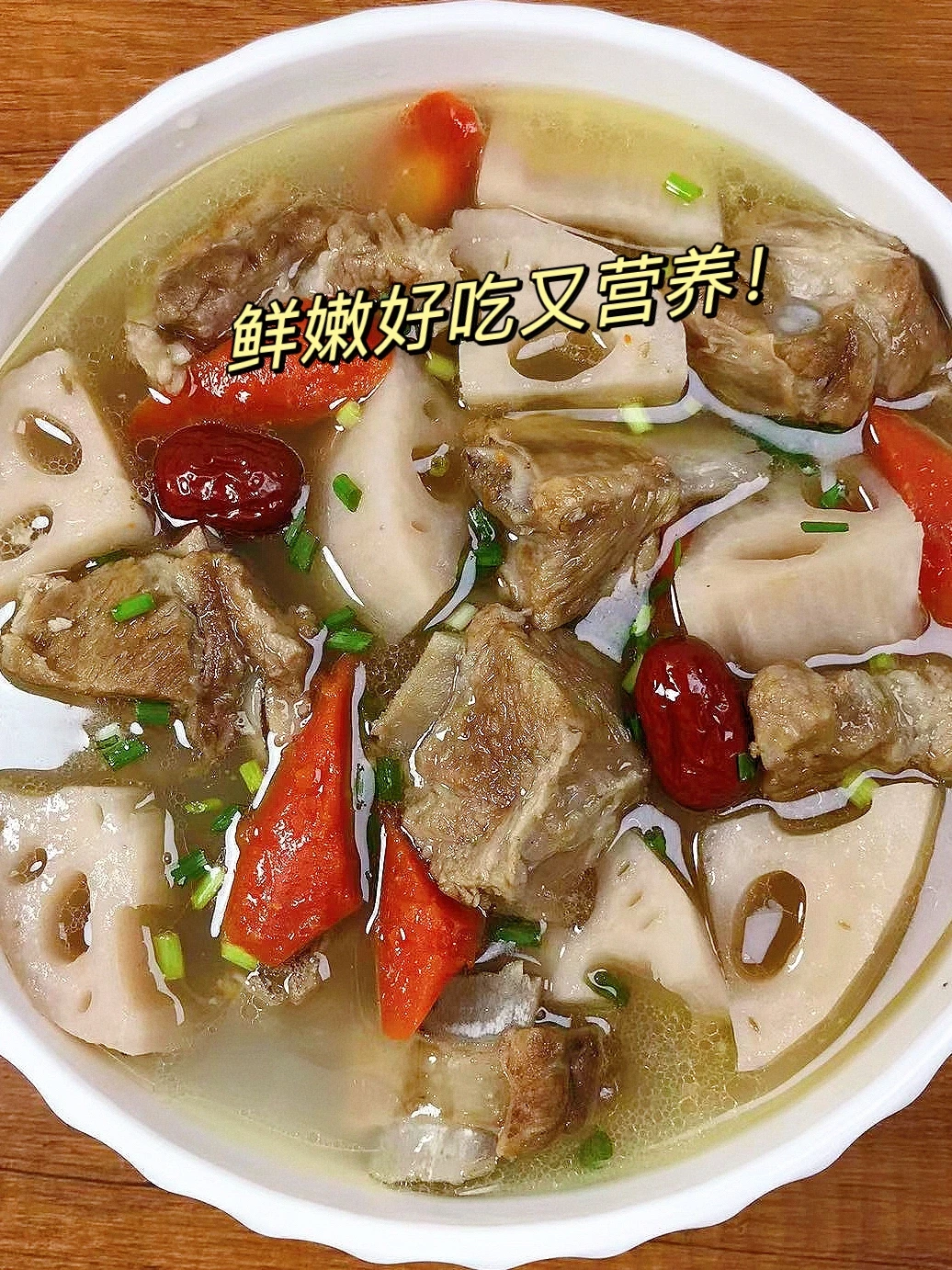 莲藕排骨汤，真鲜的没谁了！