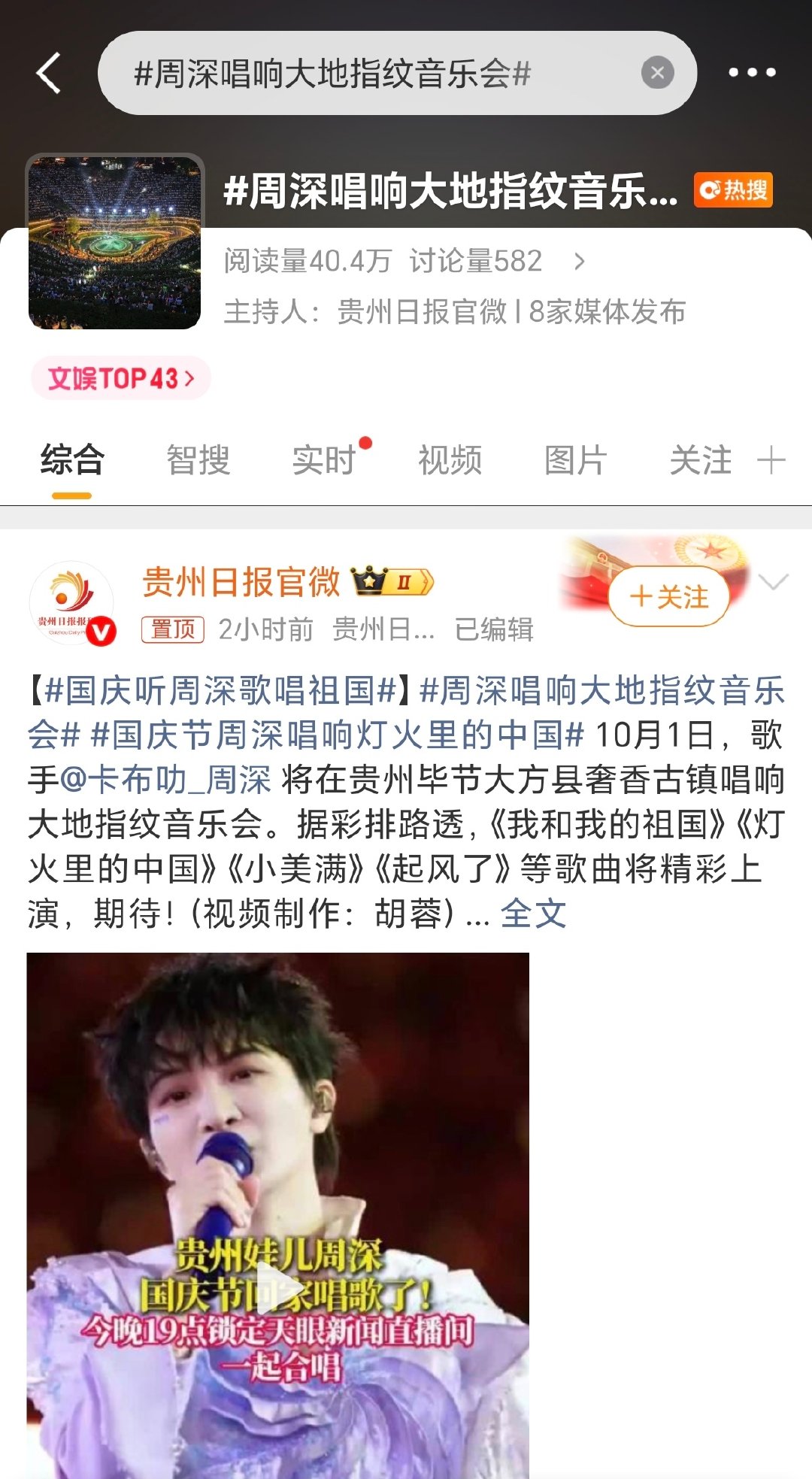#周深[超话]# 
10.1
文娱rs，发原创流量加🔥

#周深唱响大地指纹音乐会# [音乐]#和周深一起奔赴美好奇妙夜# 

​