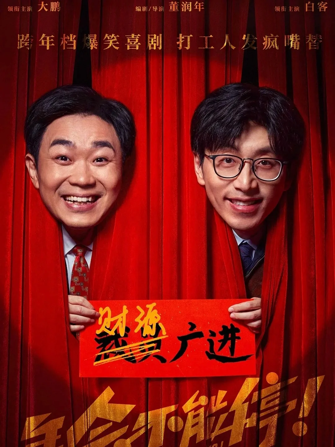 高分喜剧❗打工人狠狠共情❗大鹏❌白客