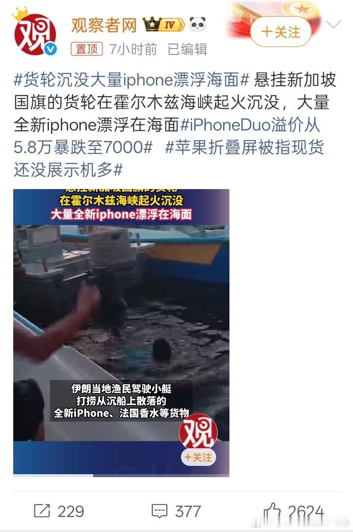 #货轮沉没大量iPhone漂浮海面#新加坡货轮误撞水雷起火沉没，集装箱内的苹果手机大量浮在海面，伊朗老百姓欢呼雀跃的坐船打捞iphone手机。 ​