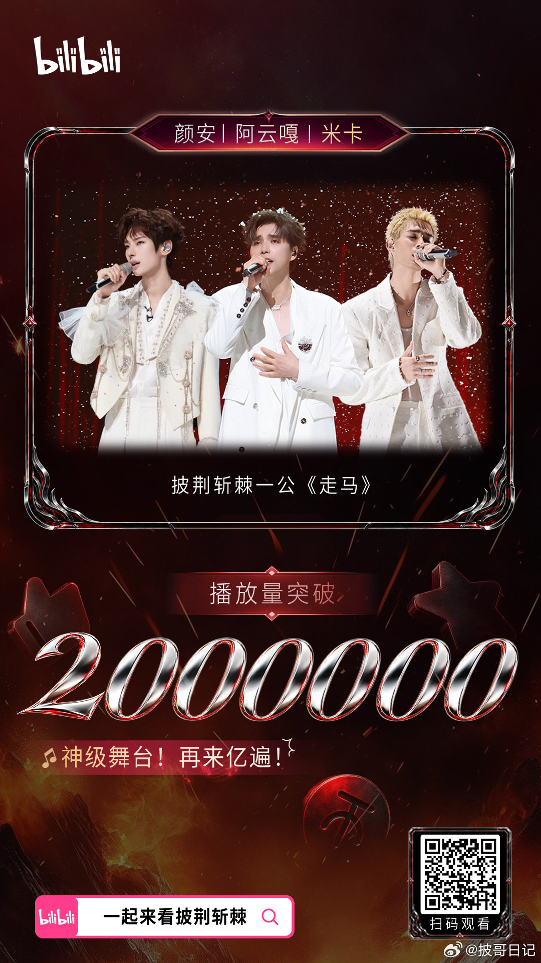 🔥恭喜《走马》B站播放量突破200万！
一曲走马，声动人心，每一次回看依旧震撼，神级舞台值得反复循环🎵
恭喜《走马》成为本季B站第一个播放量破200万的舞台！
#走马b站播放量破两百万##披荆斩棘##米卡[超话]##颜安[超话]##阿云嘎[超话]# ​