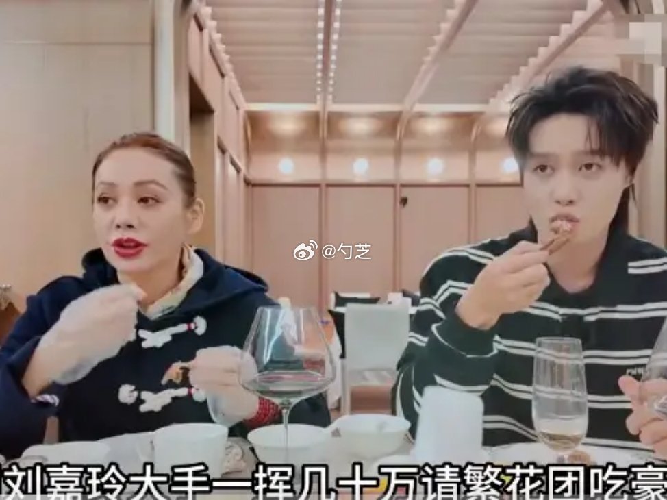 刘嘉玲自掏几十万请繁花团吃法餐办生日宴，穷游综艺被改成豪门饭局了[允悲] ​