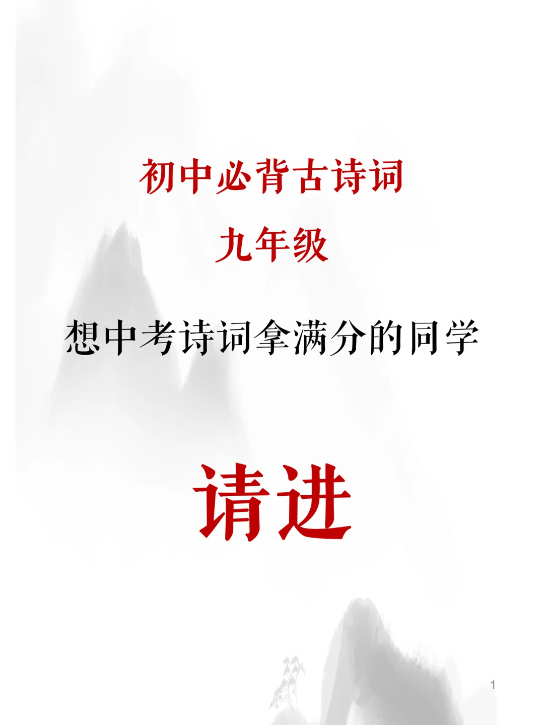 💯29篇！中考必背，九年级语文古诗词合集