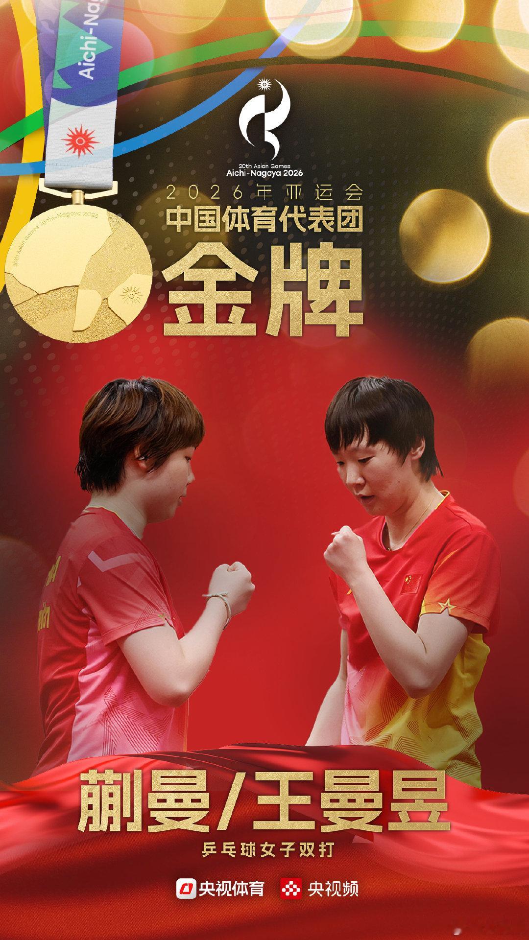 【#国乒女双零封日本斩获金牌#】#王曼昱蒯曼配合太稳了# 2026亚运会乒乓球女子双打金牌战，蒯曼/4-0横扫日本选手张本美和/早田希娜，夺得冠军。为她们点赞！#王曼昱蒯曼金牌# ​