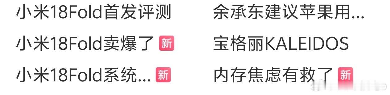 小米18 Fold这么火爆吗?看来阔折叠确实是接下来的趋势，苹果过两天也要发布。 观望一波，看看苹果这种国际大厂可以把阔折叠做成啥样。 ​