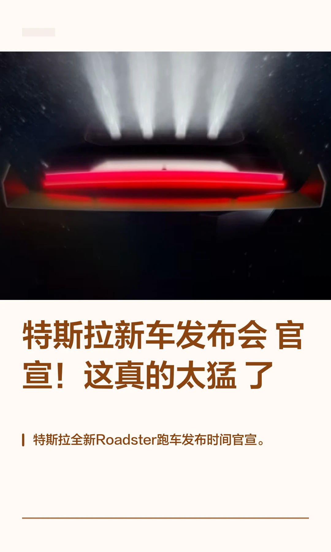 特斯拉新车发布会官宣！这真的太猛了