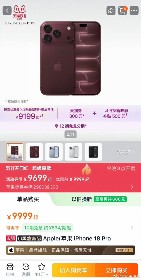 #iPhone18Pro天猫首降# 高端iPhone难得的价格松动！iPhone18Pro天猫开启首降，旧机置换还能再省一笔。全新可变光圈主摄，随手拍出氛围感大片，小灵动岛交互更顺手，官方直营货源放心，售后有保障，入手时机刚刚好。 ​