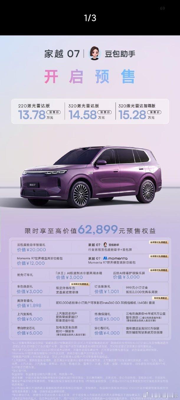 定价出来了，比较有诚意。顶配15.28！估计荣威也知道再不出个爆款真就难搞了，现在搏一搏还有机会#荣威##荣威家越07# ​