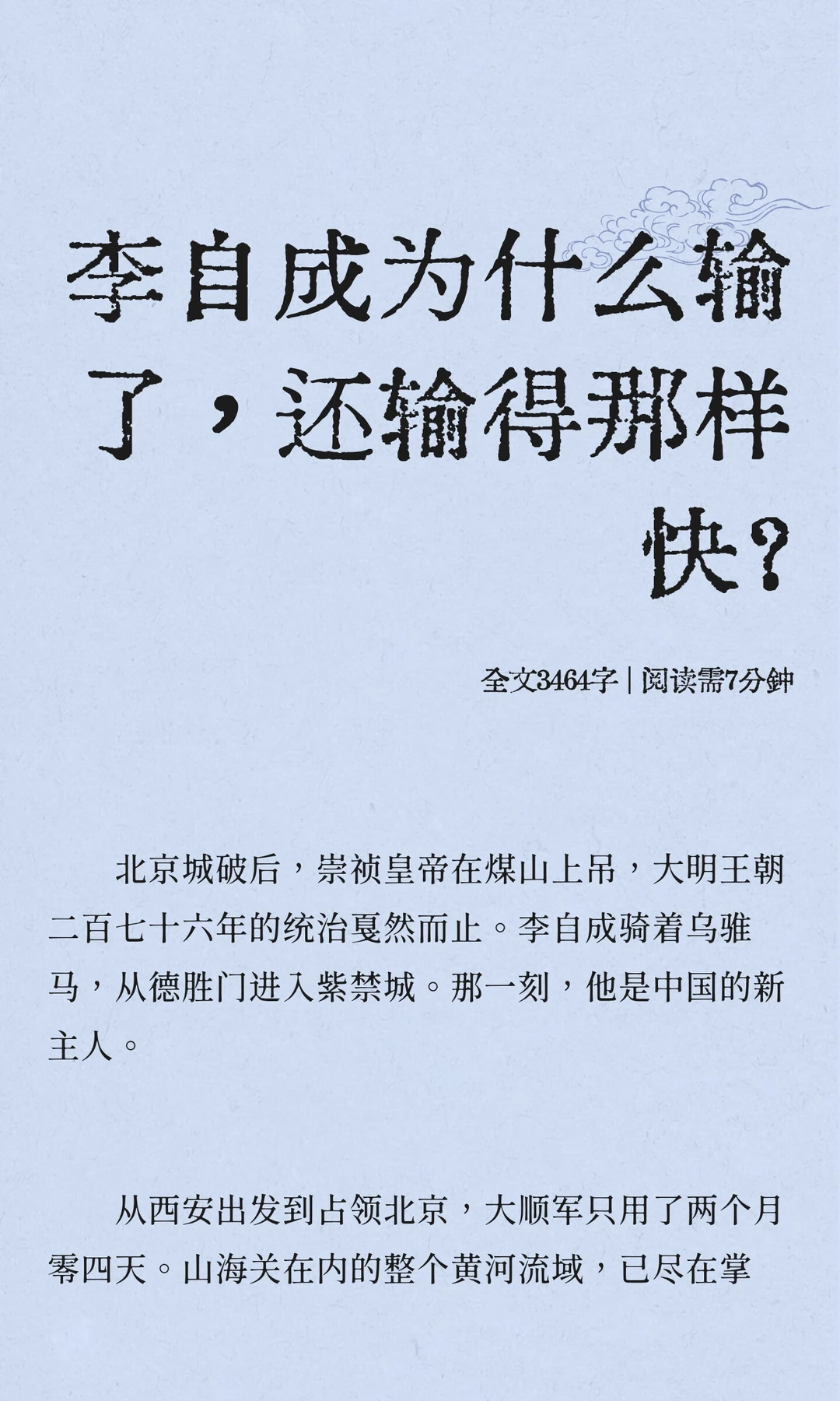 李自成为什么输了，还输得那样快？