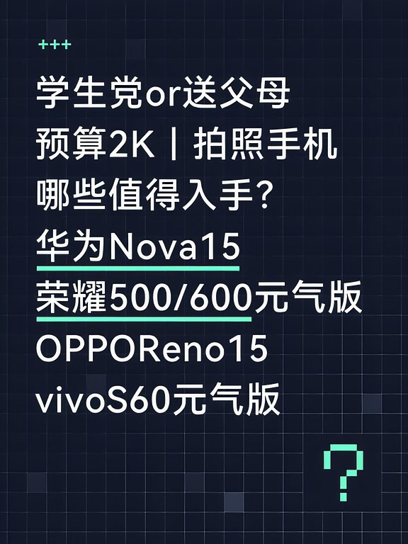 预算2K｜学生党＆送父母，拍照机怎么选？