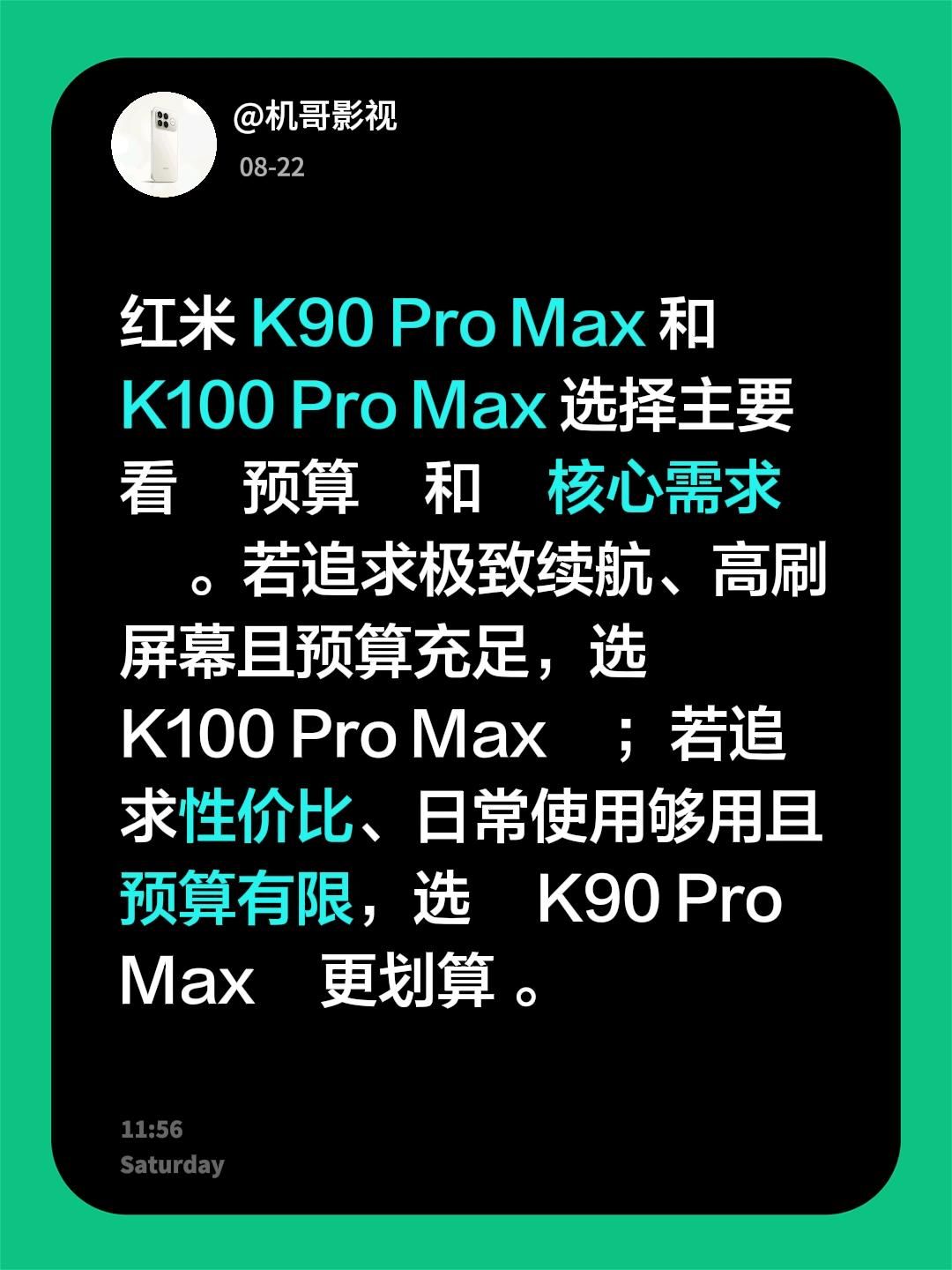 我评论了@呜呜拉呜 的作品：
最近帮朋友看红米手机，对比了K90 Pro Max和K100 Pro Max，发现选哪个其实主要看预算和需求～

💡 预算宽裕、想要极致体验的话：K100 Pro Max的续航和高刷屏幕真的很顶，用起来应该超爽

💰 预算有限、日常用够就行：K90 Pro Max性价比