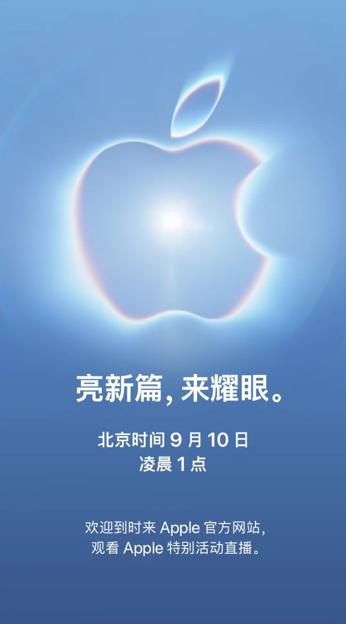 苹果发布会已定档9月10日