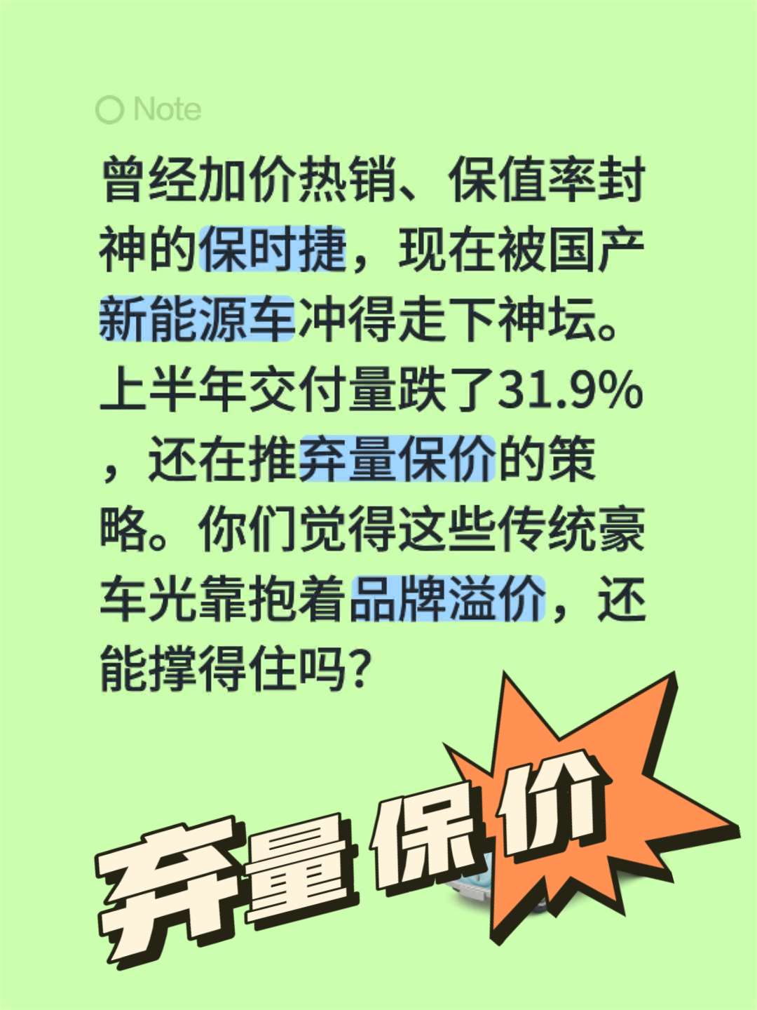 保时捷崩了？豪车溢价还能撑多久
曾经加价排队抢的保时捷，现在销量直接跌了快三成。面对国产新能源的冲击，甚至开始搞起了“弃量保价”。光靠以前的品牌光环撑着，传统豪车的溢价还能扛多久？换作是你买车，现在还愿意为了车标多花大几十万吗？【来自懂车帝车友圈】