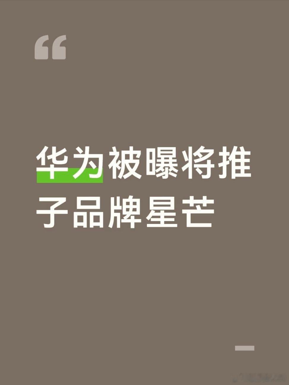 #华为被曝将推子品牌星芒#
两个关键点，品牌定位和自主程度
盲猜应该是走中低端市场，但现在中低端产品走量其实不大，手机市场已经相对饱和了，在三四线城市都普及了，再加上内存的涨价，想做爆品有点难，但好在华为有非常强大的供应链和销售渠道[吃瓜]，要建立坐起来并不难，就看后续怎么发展。 ​