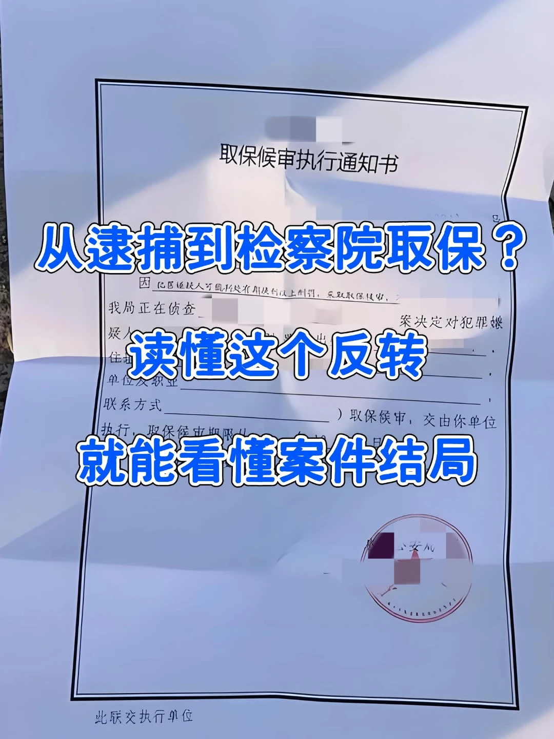 逮捕后又在检察院取保？读懂这个反转，看透