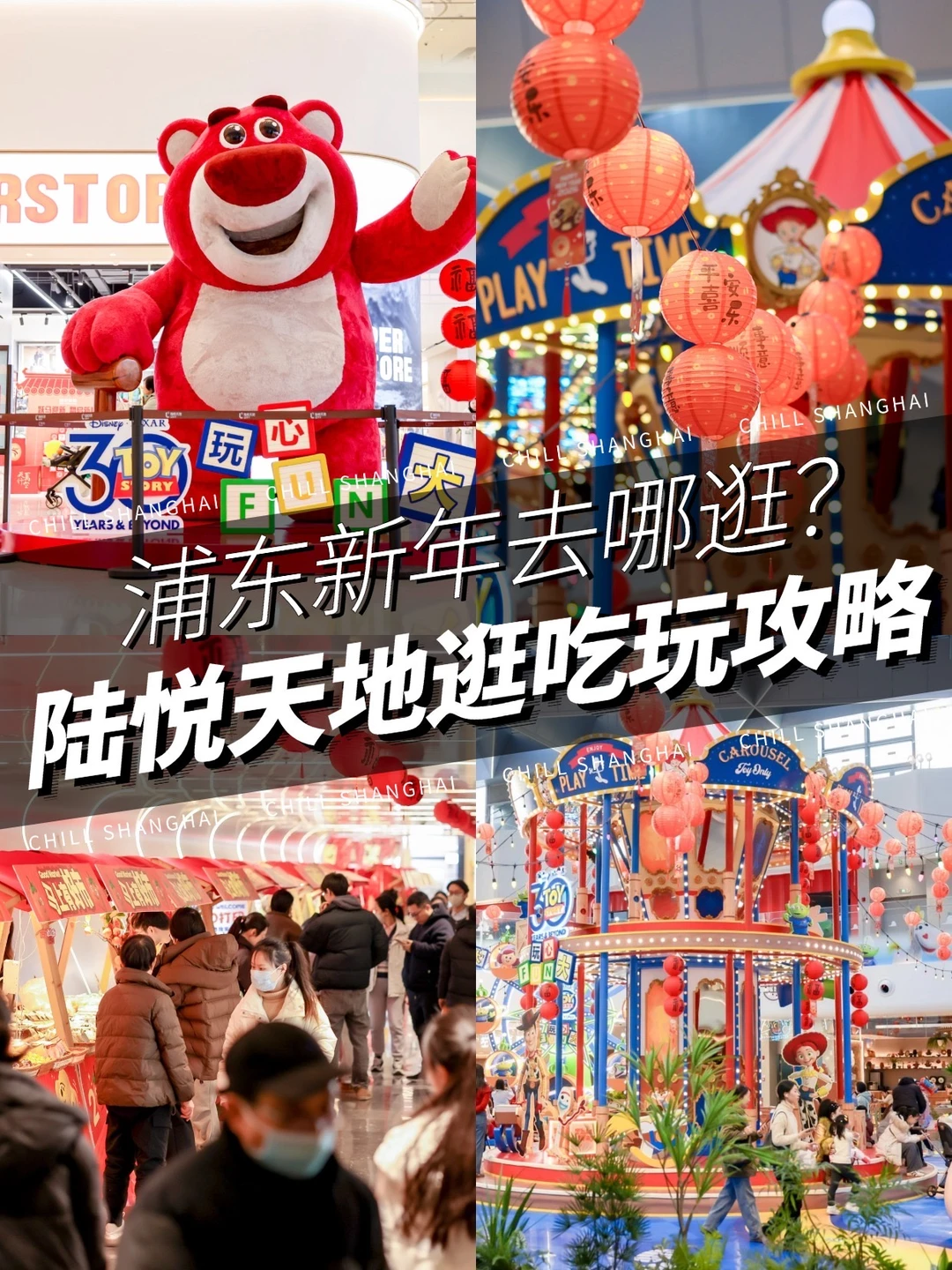上海过年去哪玩❓陆悦天地一站式逛吃玩！