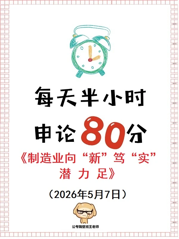 申论范文：制造业向“新”笃“实”潜力足
