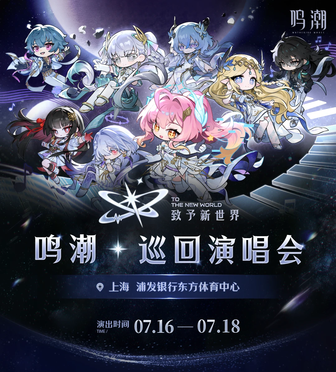 《鸣潮》巡回演唱会第二轮售票开启！
