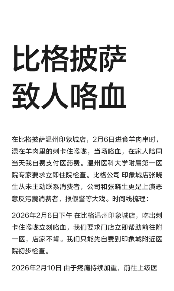 比格披萨致人咯血
