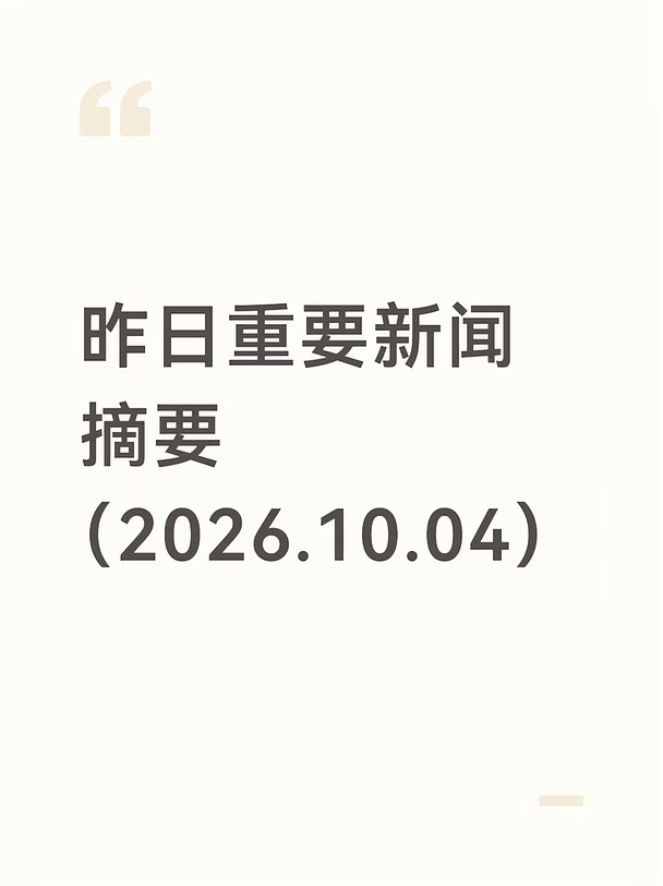 昨日今晨重要新闻汇总（2026-10-04）