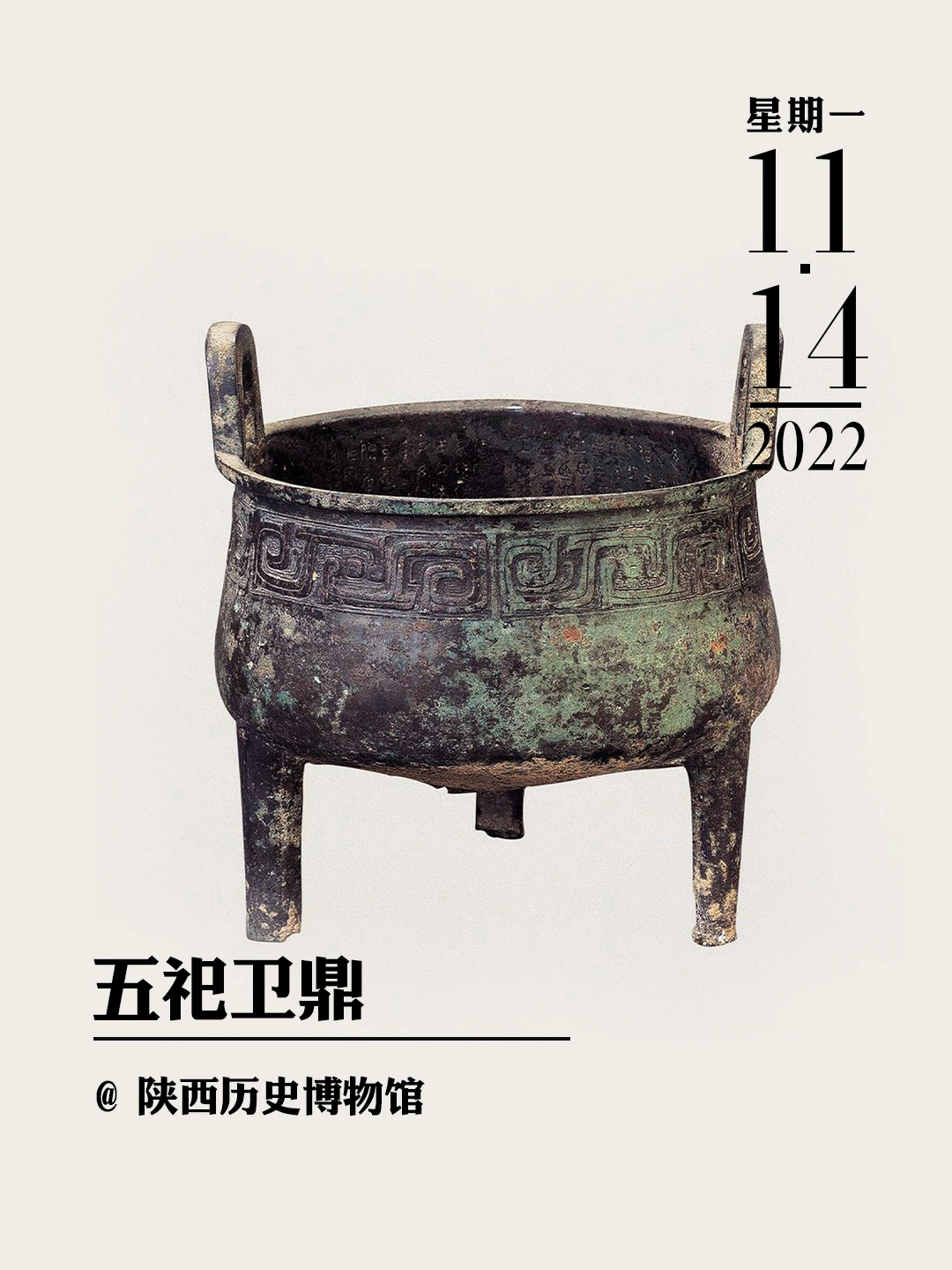 文物会说话 | 五祀卫鼎