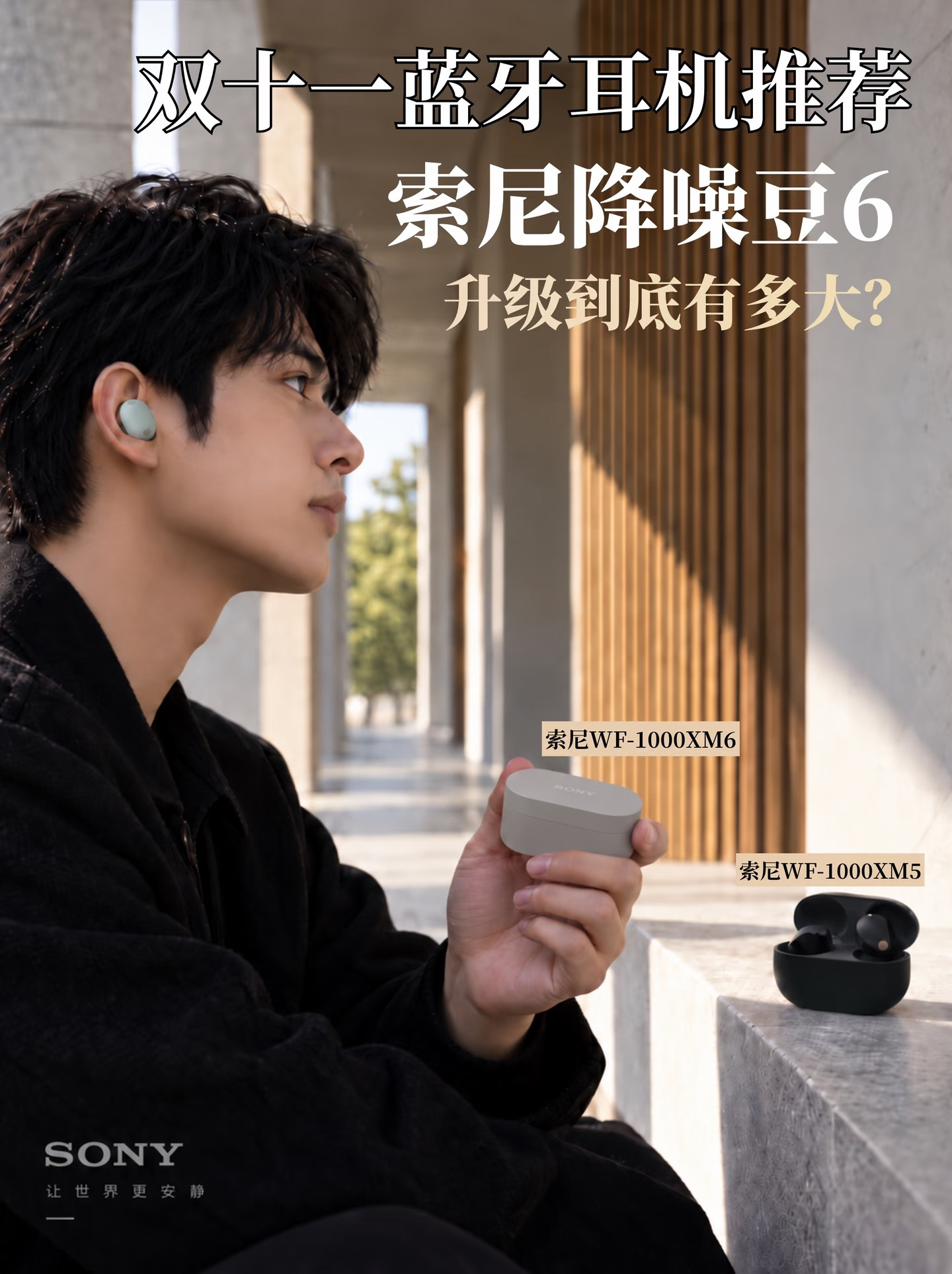 索尼降噪豆6实测:体验提升比想象中更明显
