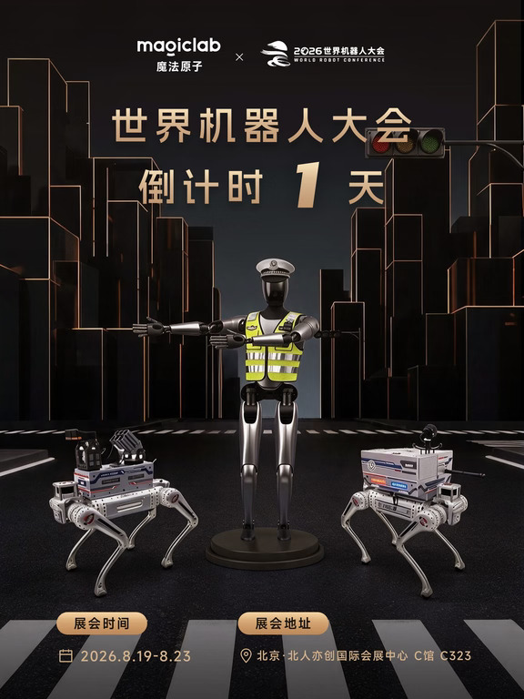 WRC2026 倒计时1天！钢铁卫士，就位！🛡️
全天候全域感知，动态路况实时分析，毫秒级响应突发状况。
魔法原子以钢铁之躯，守护城市生命线。
所有的期待，明天见！👋
📍展位：北京·北人亦创国际会展中心 C馆 C323
🕒时间：2026年8月19日-23日
#魔法原子 #WRC2026 #智慧交通 #具身智能 #公共安全