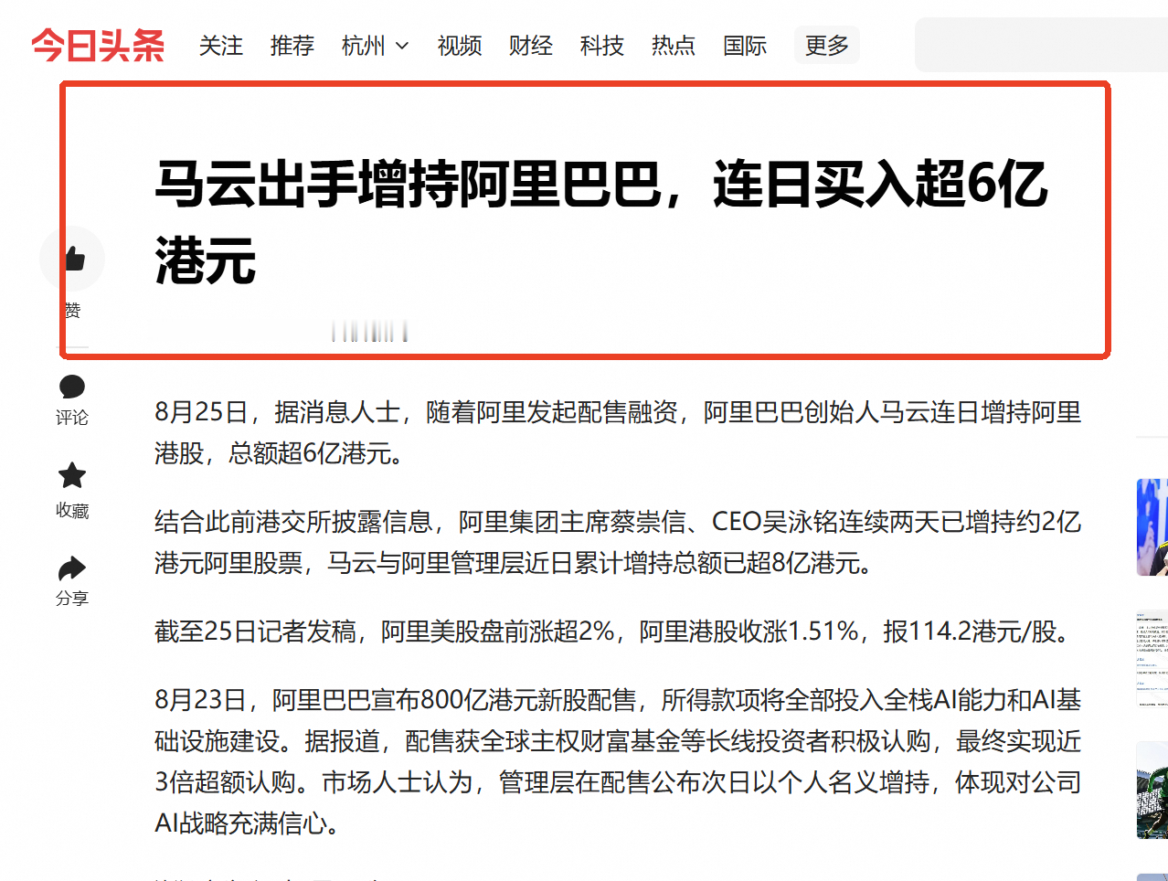 马云一出手，就知有没有，6亿港元增持阿里股票，信心拉满！


创造港股史上最大宗配售纪录的那一单，落款是阿里巴巴。


据报道，8月23日阿里宣布的这次800亿港元配售，最终以近3倍超额认购收官——更关键的一组数据是，主权财富基金与国际长线基金在最终获配名单中占比超过40%。这不是短线套利资金的狂欢