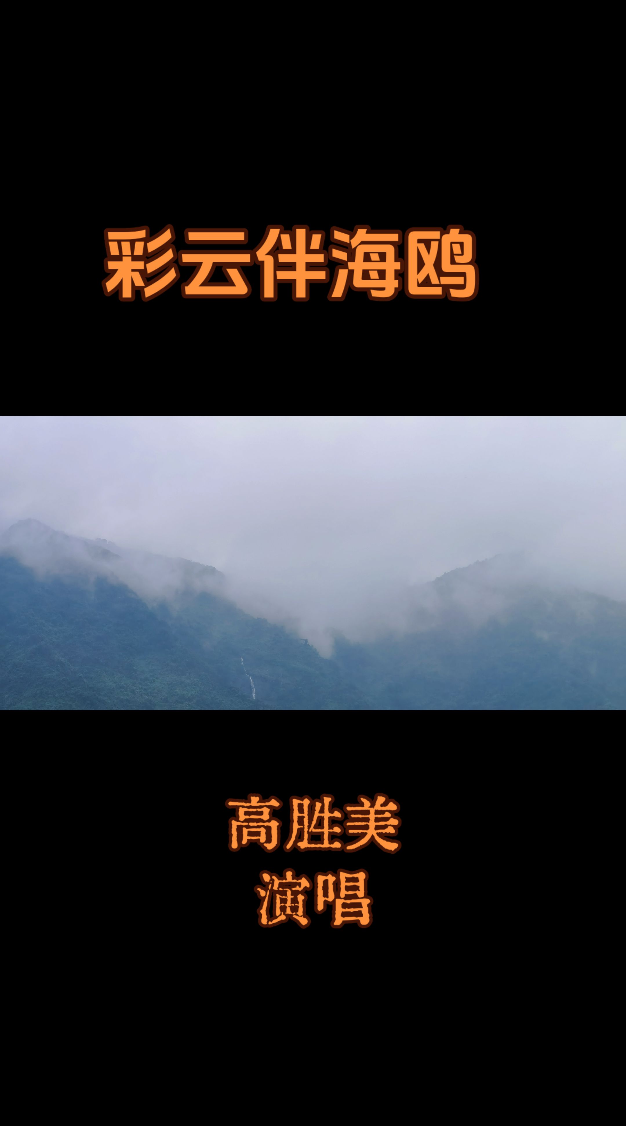 《彩云伴海鸥》，1989年琼瑶电视剧《海鸥飞处彩云飞》片尾曲 。
 
- 作词：琼瑶

- 作曲：左宏元（古月）

- 原唱：高胜美 

- 主演：秦汉、刘雪华、林瑞阳云雾山雨 自然风景分享 高胜美个人资料 对大山要有敬畏
