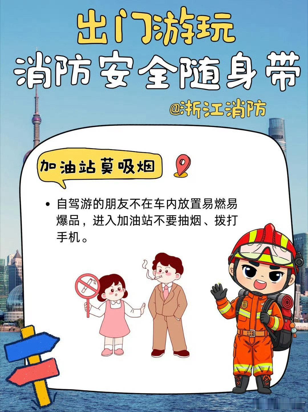 #安全卫士#【出门游玩 消防安全随身带】出游主打一个“嗨玩”，但也得留个心眼！出门时记得关闭家中燃气、炉灶、门窗，游玩景区时不可携带火种进入……戳图↓和小中一起看看还有什么要注意的吧～#守护青春#（via.​