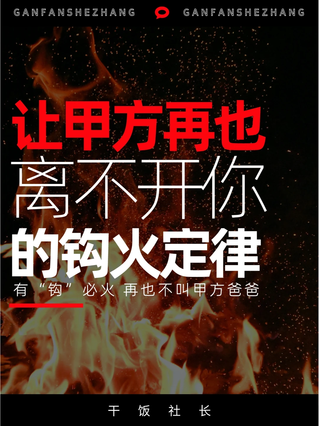 有“钩”必火！让甲方离不开你的钩火定律！