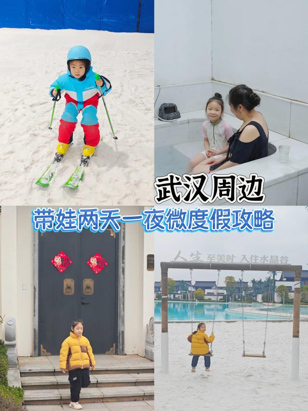 🏔️武汉周边游｜滑雪+私汤+水世界全体验