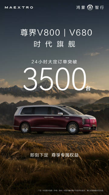 没想到尊界V680 | V800卖这么好，24小时大订3500辆，之前...